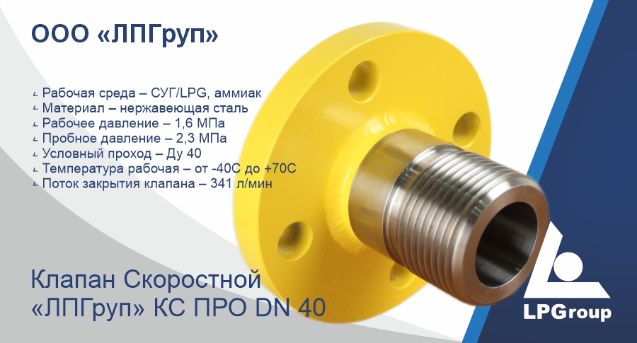 КЛАПАН СКОРОСТНОЙ «ЛПГРУП» КС ПРО DN 40